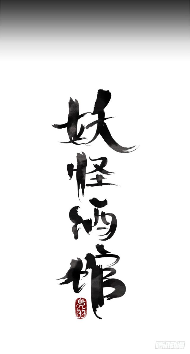 Yao Guai Jiu Guan 0-0