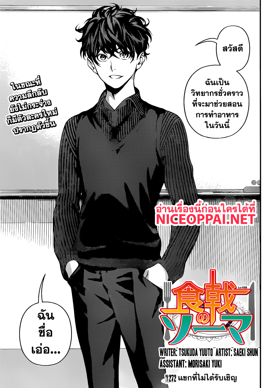 Shokugeki no Soma 272-แขกที่ไม่ได้รับเชิญ
