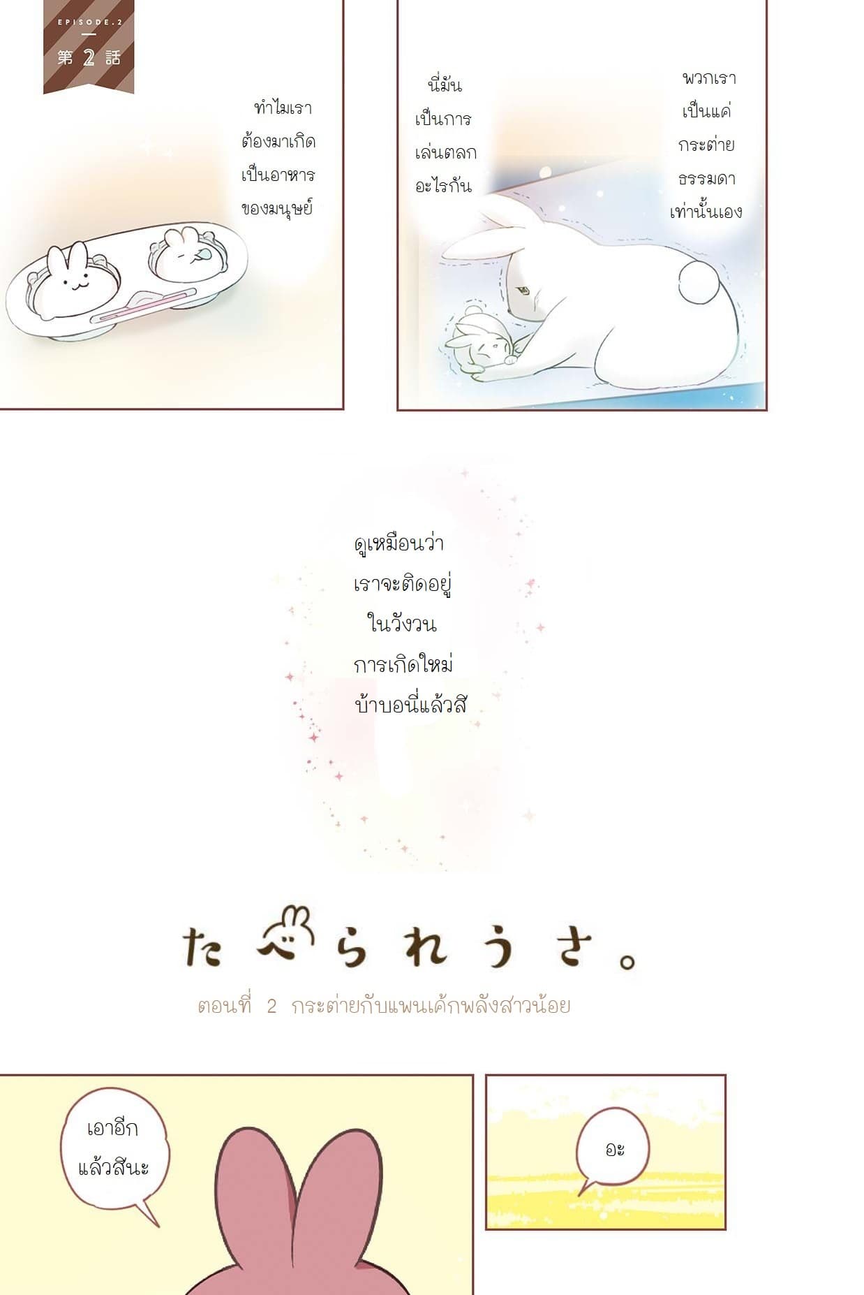 Let Me Eat You 2-กระต่ายกับแพนเค้กพลังสาวน้อย