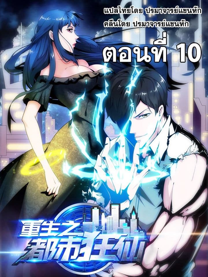 Rebirth of The Urban Mad Immortal 10-10