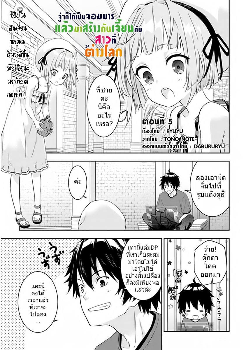Maou ni Natta node, Dungeon Tsukutte Jingai Musume to Honobono suru จู่ๆก็ได้เป็นจอมมารแล้วไปสร้างดันเจี้ยนกับสาวที่ต่างโลก 5.1-5.1