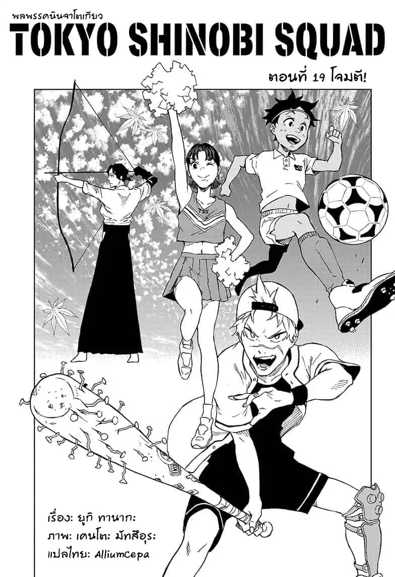 Tokyo Shinobi Squad พลพรรคนินจาโตเกียว 19-โจมตี!