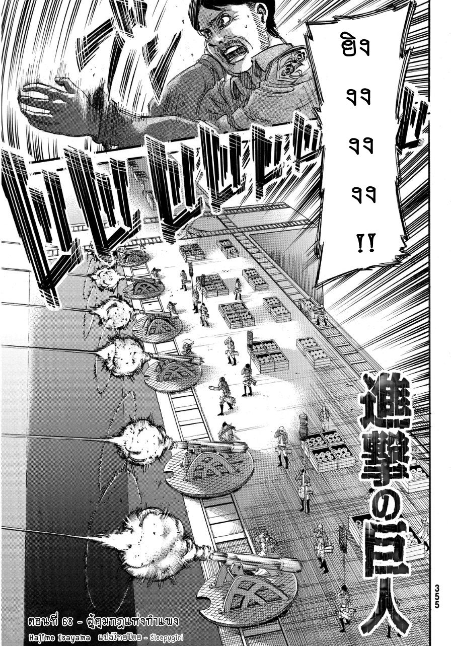 Attack on Titan 68-ผุ้คุมกฎแห่งกำแพง