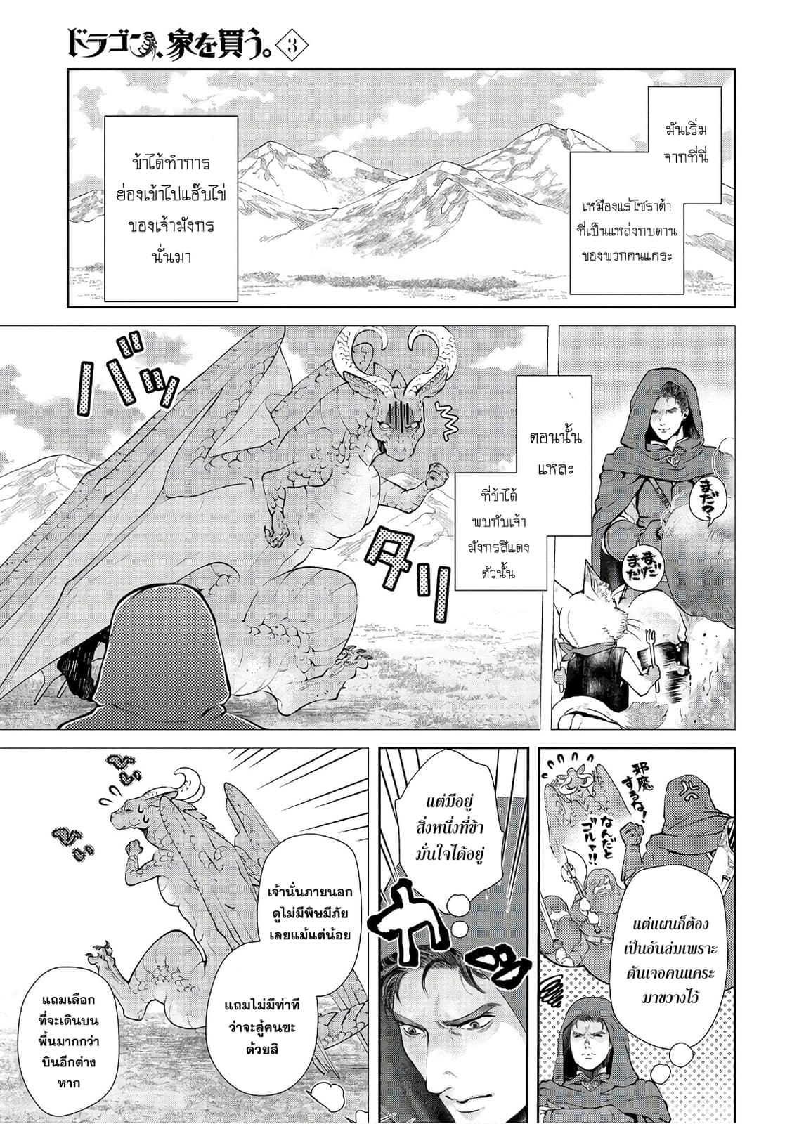 Dragon, Ie wo Kau หาบ้านให้มังกรที! 11-หามังกรให้นักล่าที!