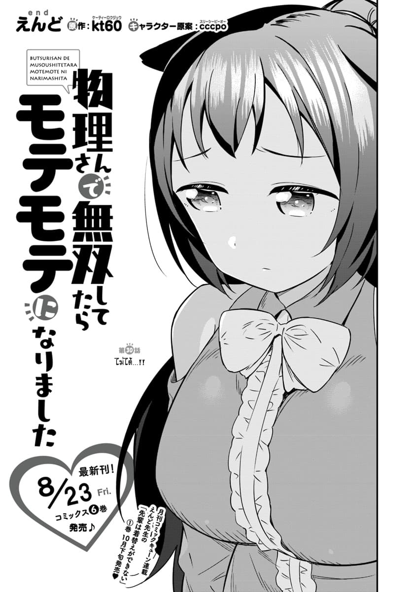 Butsuri-san de Musou shitetara Motemote ni Narimashita 30-30
