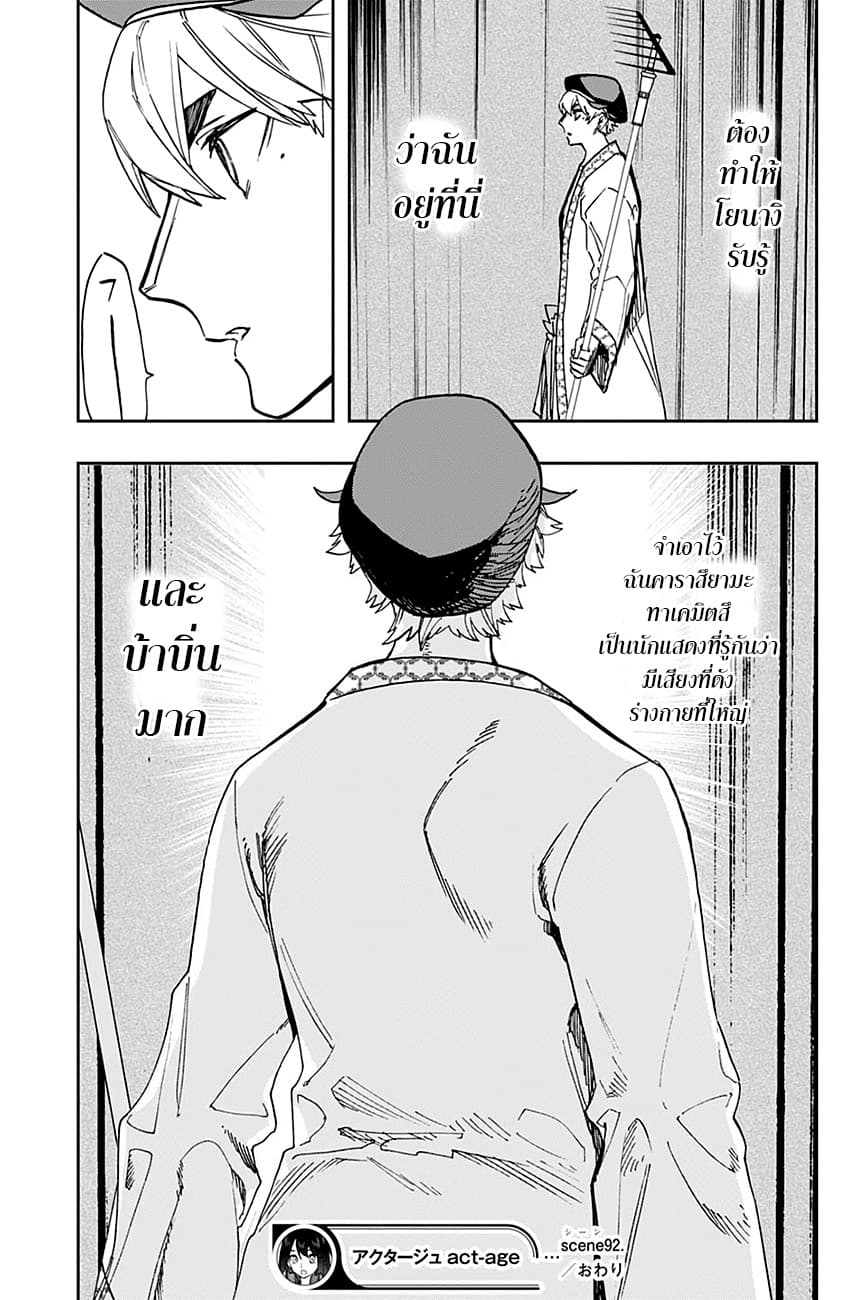 ACT-AGE 92-บ้าบิ่น