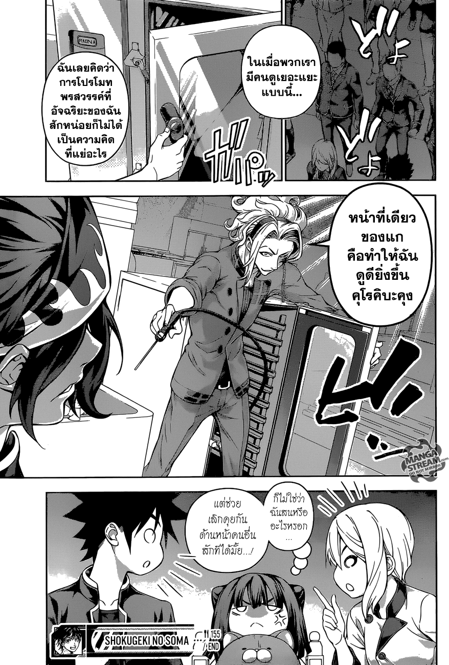 Shokugeki no Soma 155-ดึกศักยภาพออกมาเต็มที่
