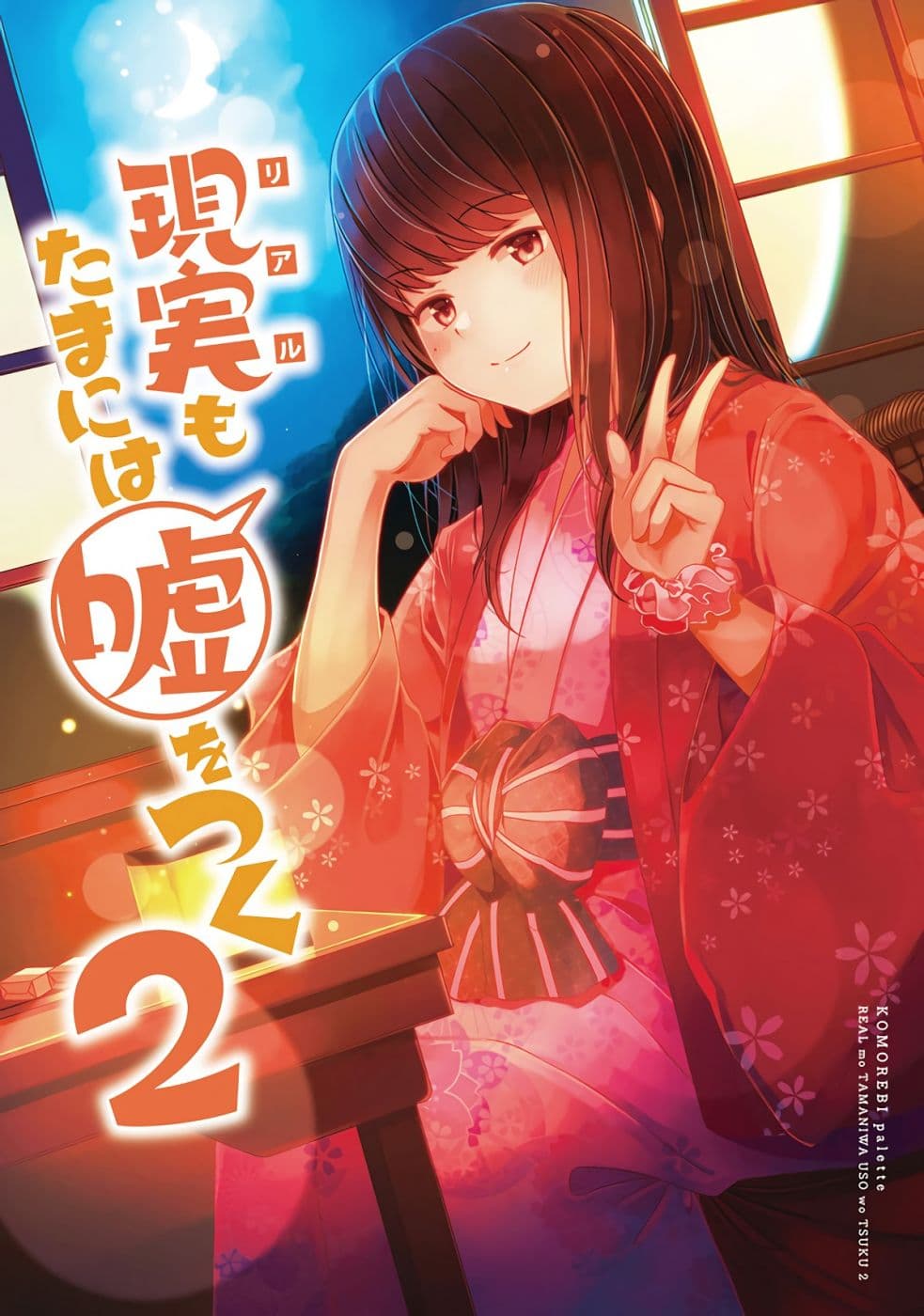 Riaru mo Tama ni wa Uso wo Tsuku เที่ยวไปกับสาวเกมเมอร์ 11-11