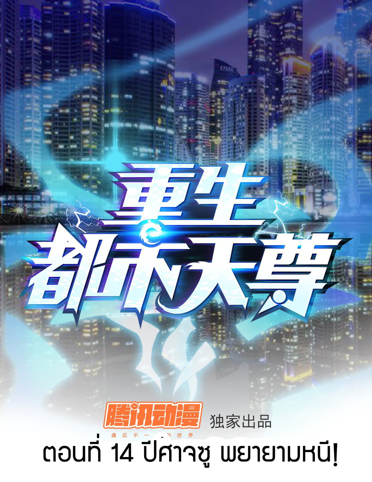 Rebirth: City Deity 14-14