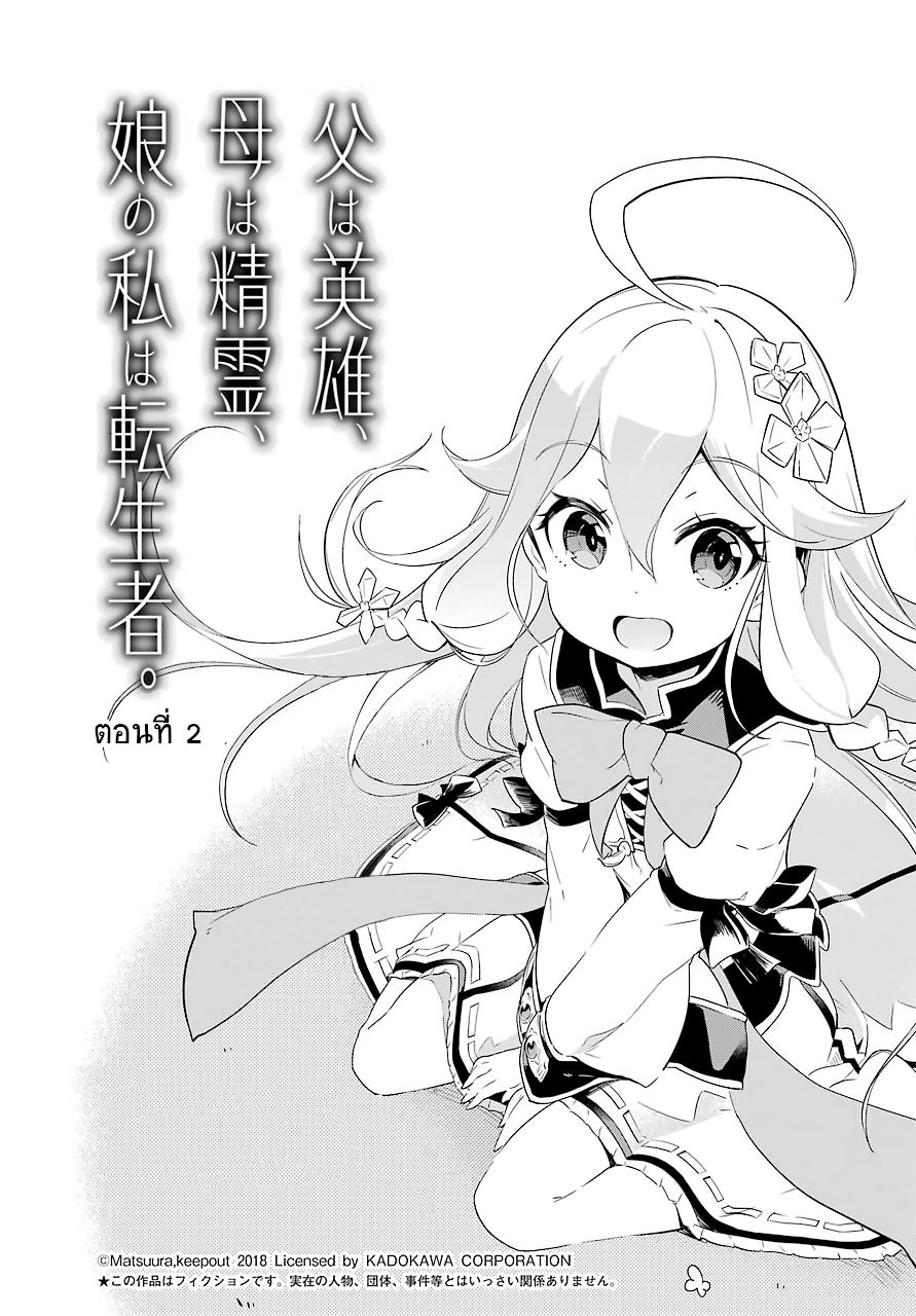 Chichi wa Eiyuu, Haha wa Seirei, Musume no Watashi wa Tenseisha 2-2