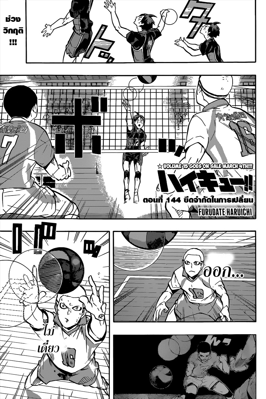 Haikyuu!! 144-ขีดจำกัดในการเปลี่ยน