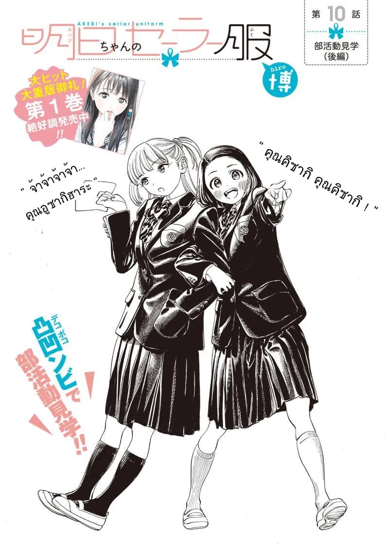 Akebi-chan no Sailor Fuku 10-เยี่ยมชมกิจกรรมชมรม พาร์ท 2