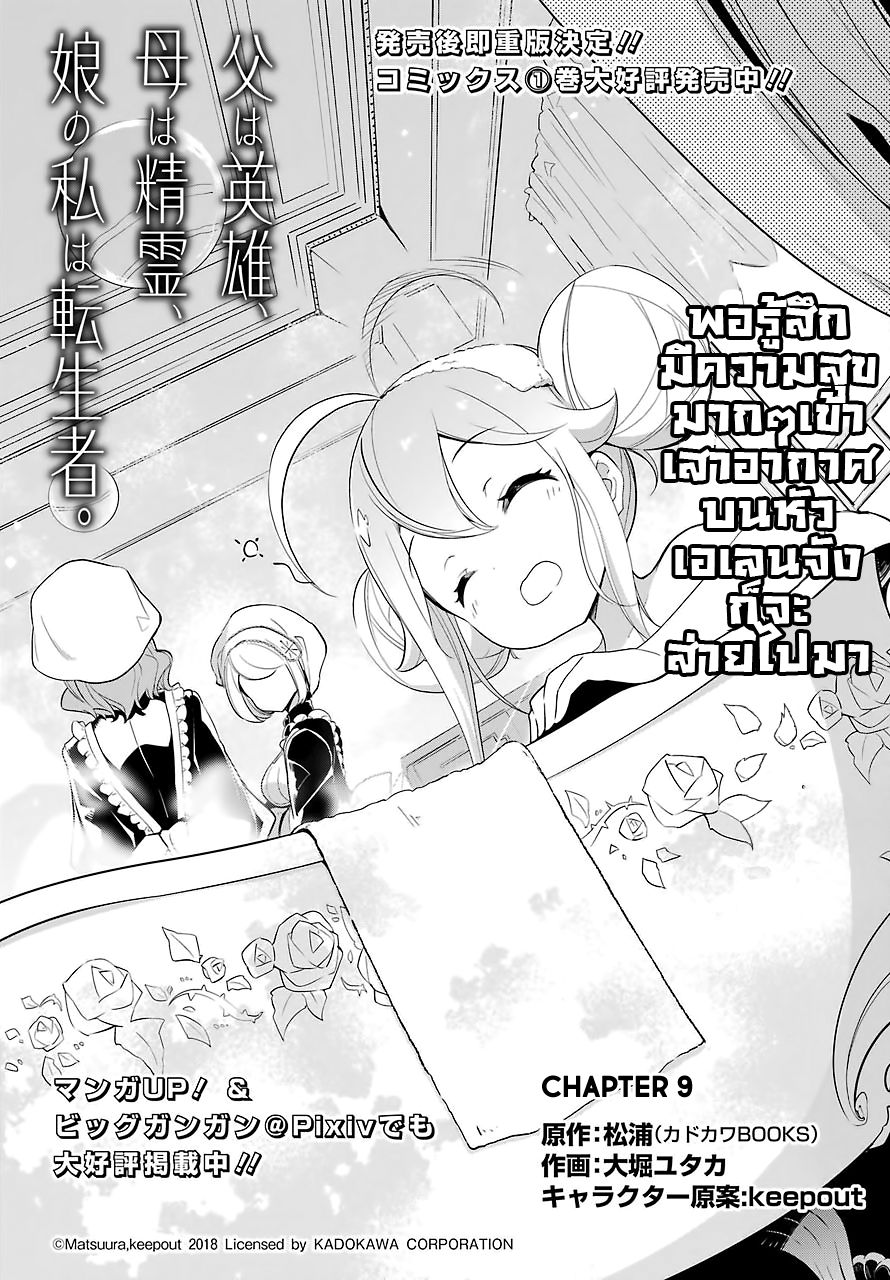 Chichi wa Eiyuu, Haha wa Seirei, Musume no Watashi wa Tenseisha 9-9