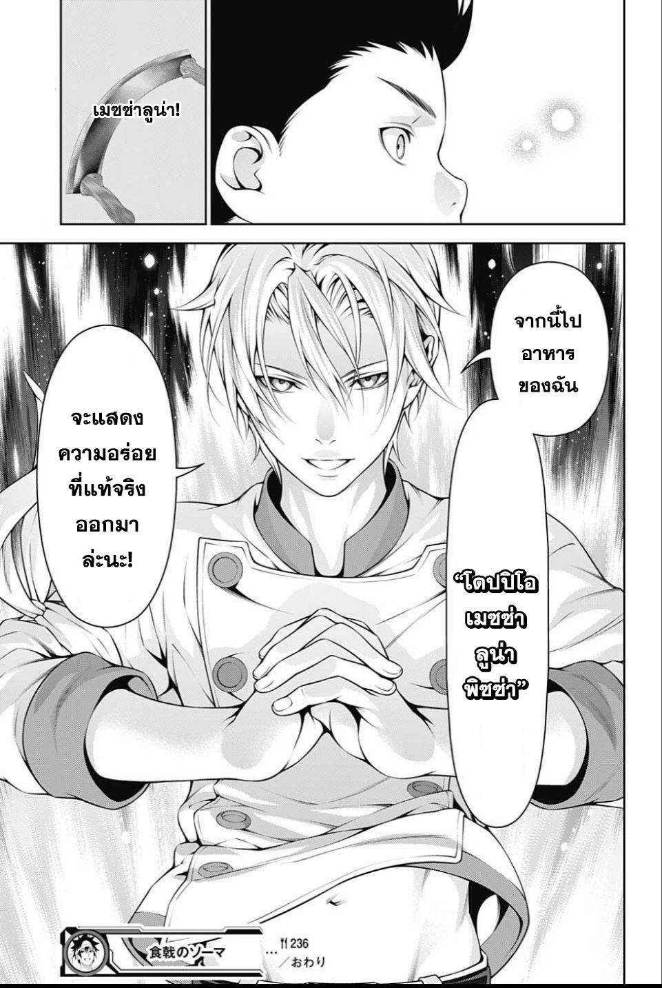 Shokugeki no Soma 236-ตั้งแต่แรก...