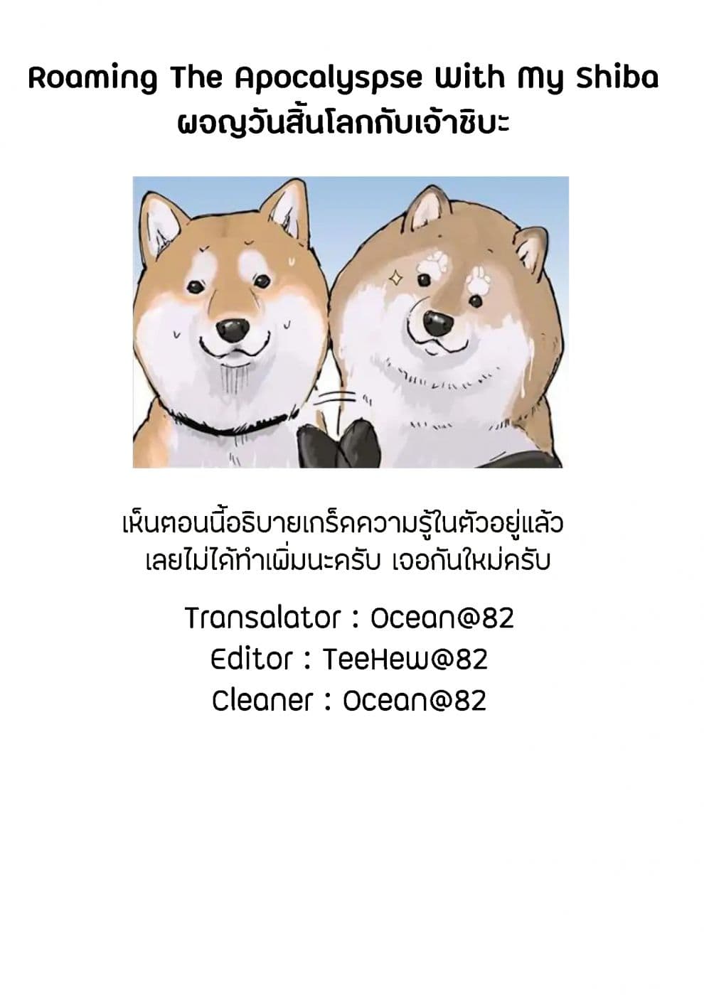 Roaming The Apocalypse with My Shiba Inu ผจญวันสิ้นโลกกับเจ้าชิบะ 7-7