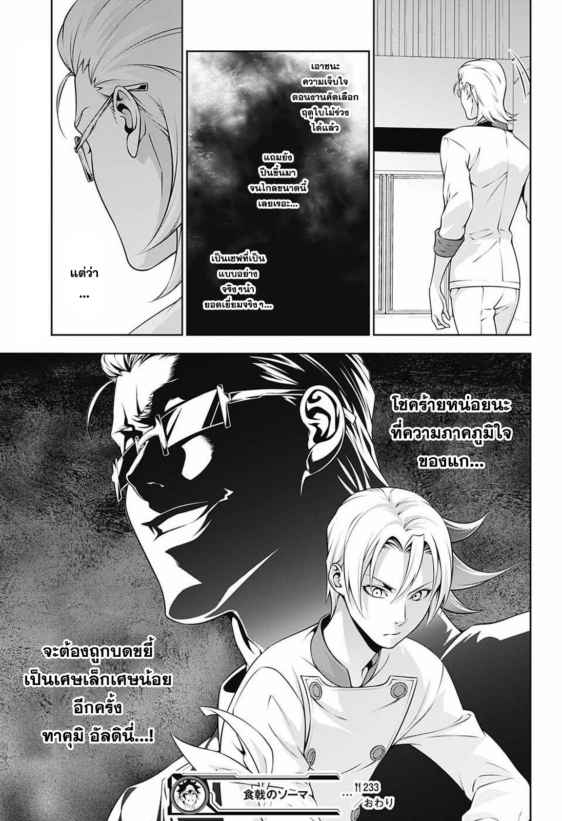 Shokugeki no Soma 233-บทพิสูจน์ของการเติบโต