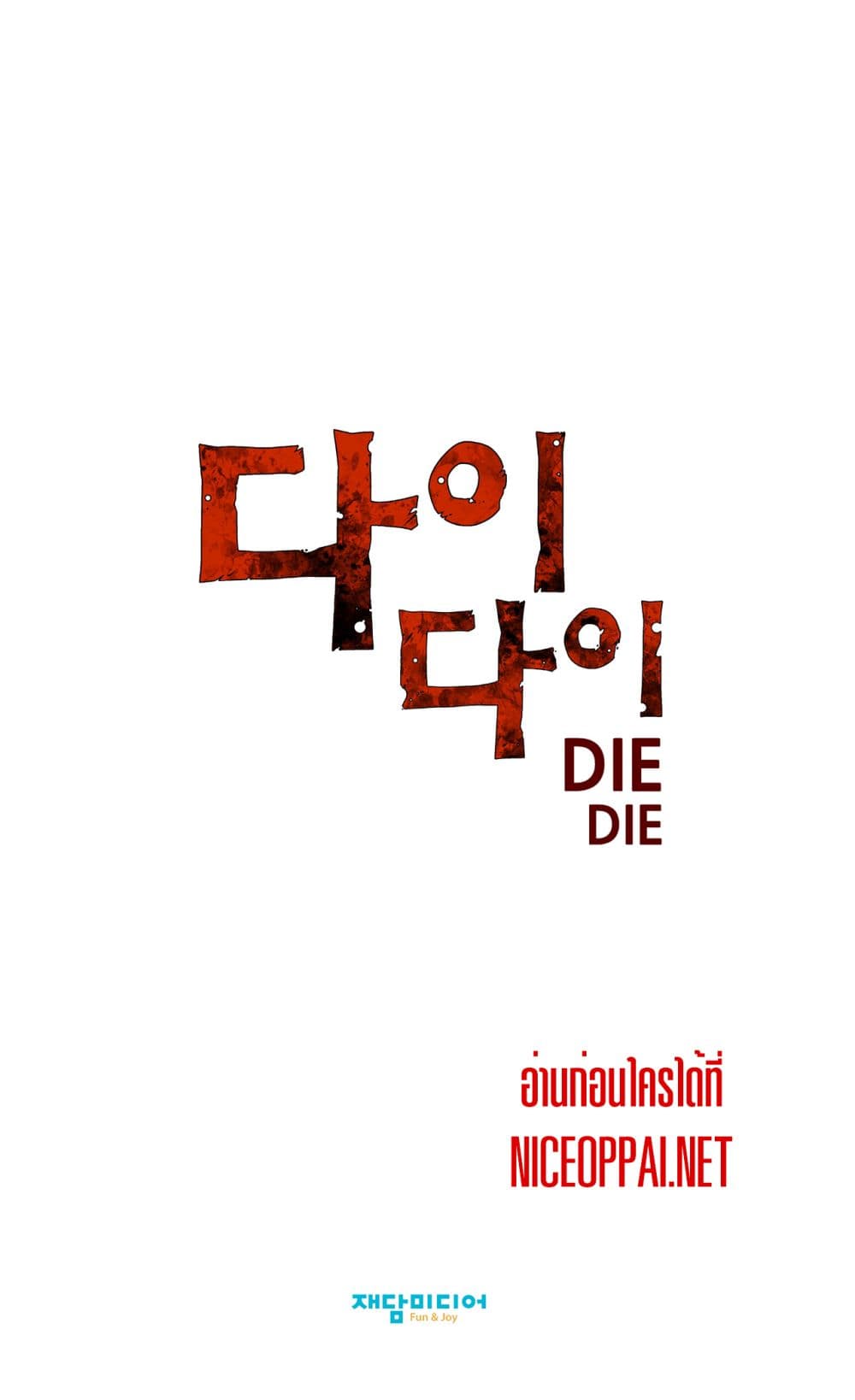Die, Dai 12-12