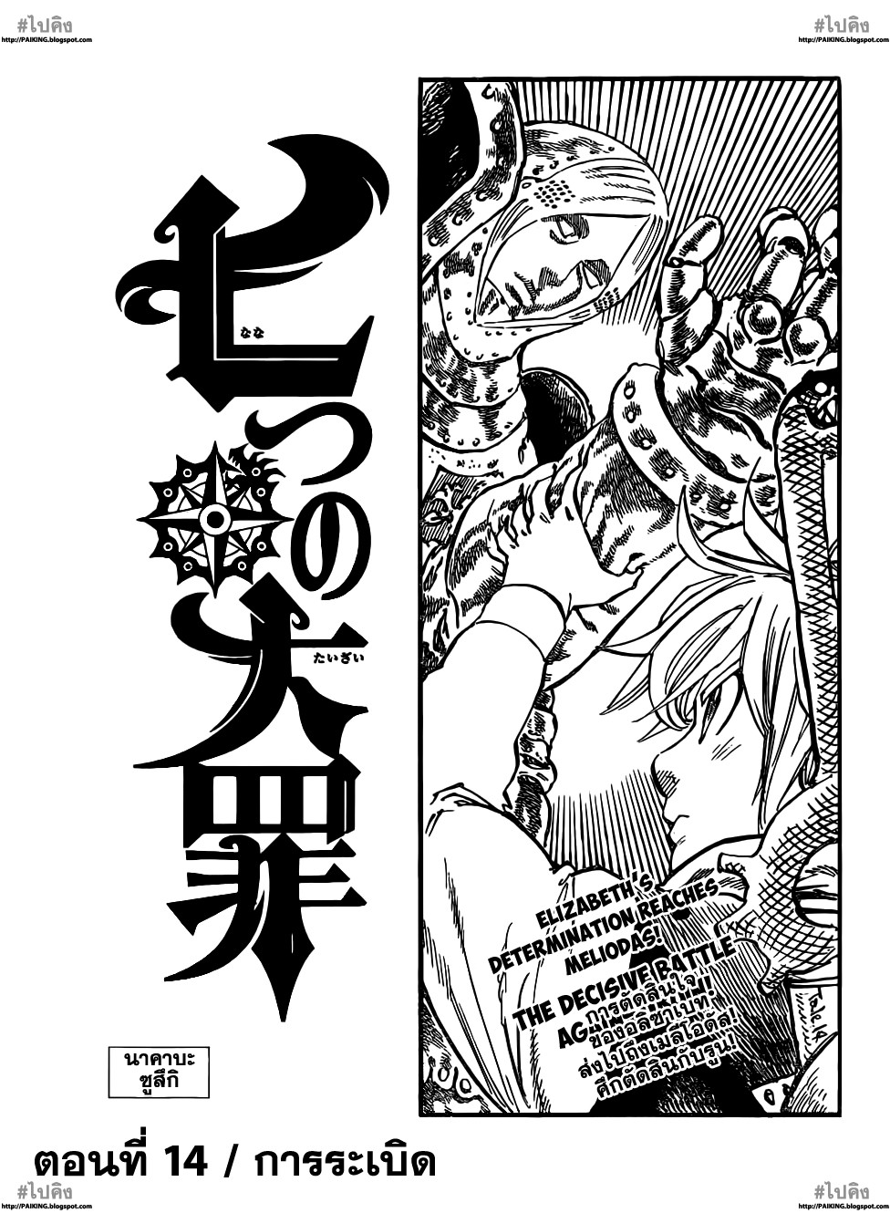 Nanatsu no Taizai 14-การระเบิด