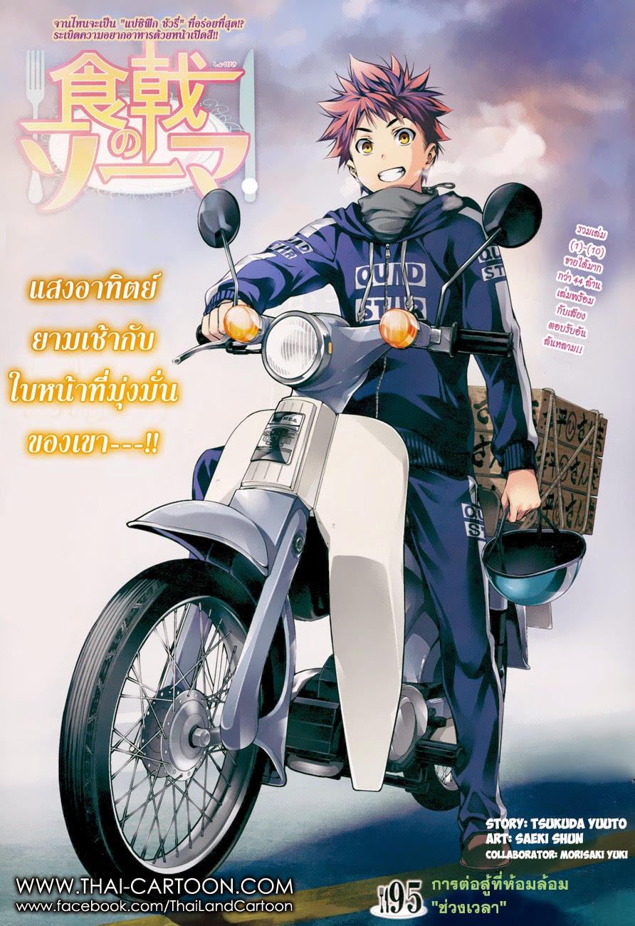 Shokugeki no Soma 95-การต่อสู้ที่ห้อมล้อม "ช่วงเวลา"
