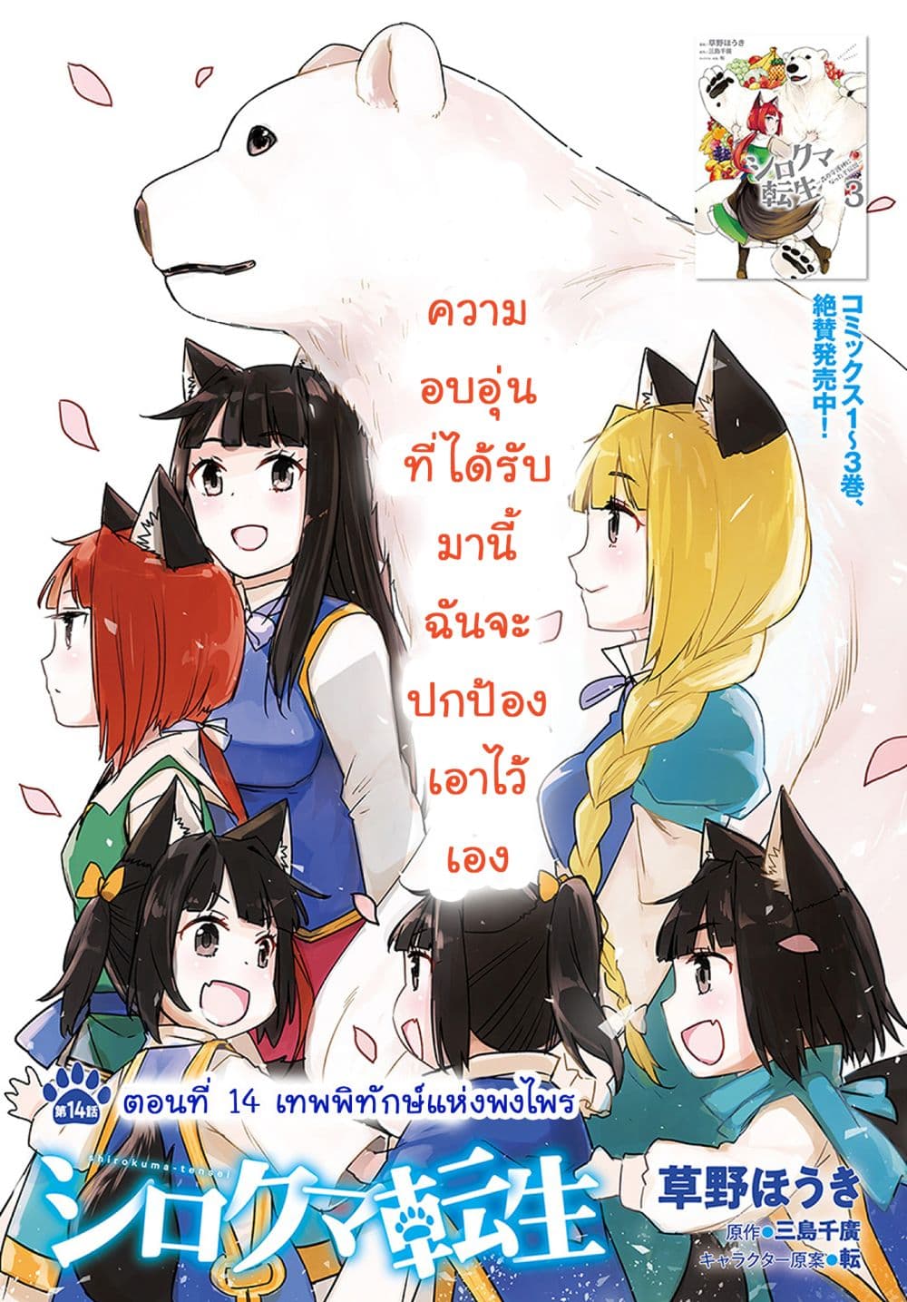 Shirokuma Tensei 14-เทพพิทักษ์แห่งพงไพร