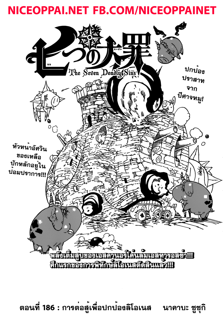 Nanatsu no Taizai 186-TH-การต่อสู้เพื่อปกป้องลิโอเนส