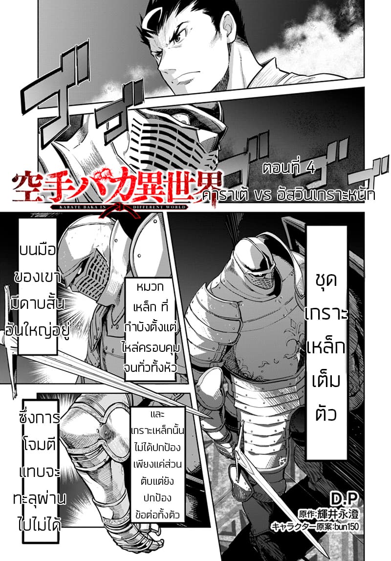 Karate Baka Isekai 4-คาราเต้ ปะทะ เหล่าอัศวินเกราะหนัก