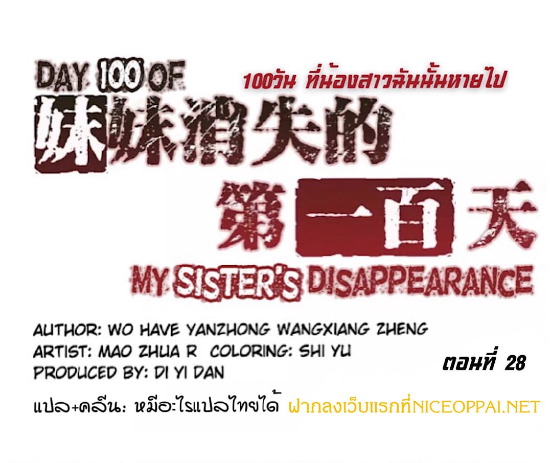 Day 100 of My Sister's Disappearance 100 วันที่น้องสาวฉันนั้นหายไป 28-28