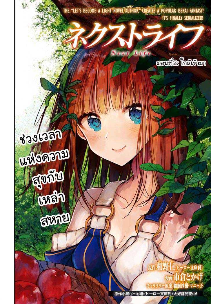 Next Life 2-ใกล้เข้ามา