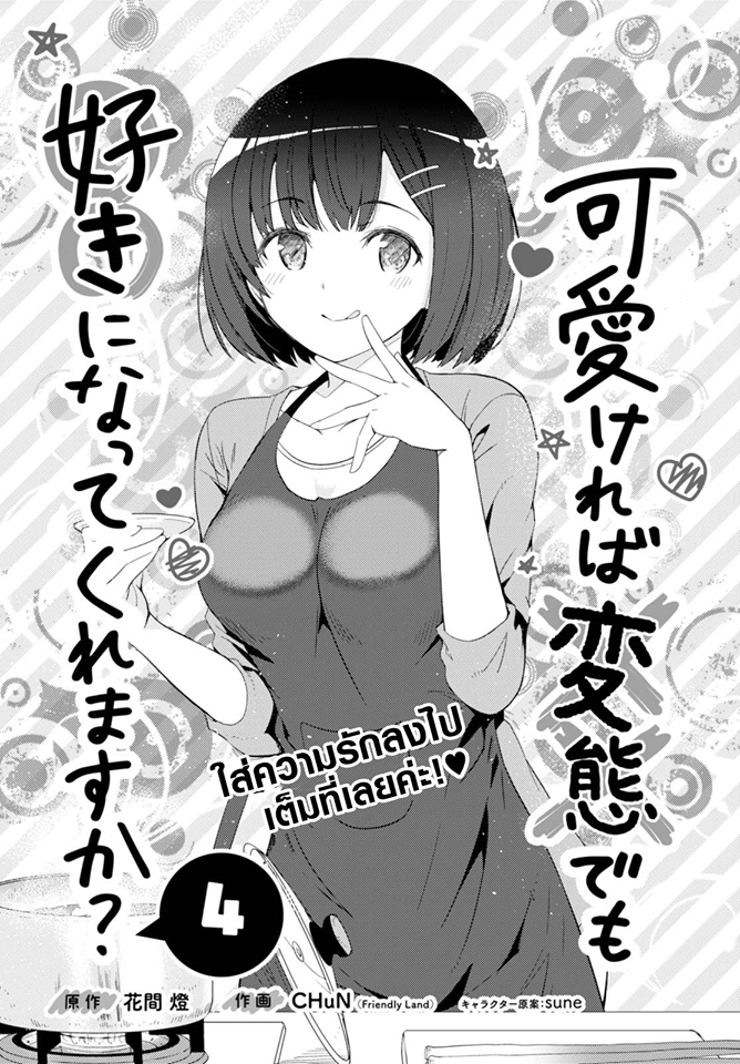 Kawaiikereba Hentai demo Suki ni Natte Kuremasu ka? 4-4