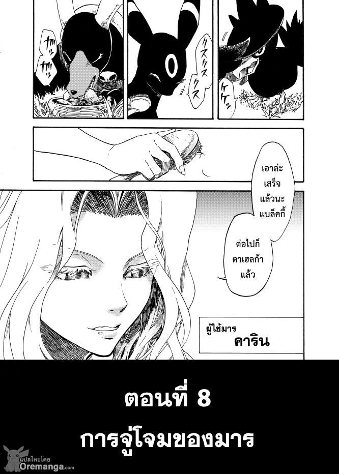 Pokemon Ouja no Saiten 8-การจู่โจมของมาร