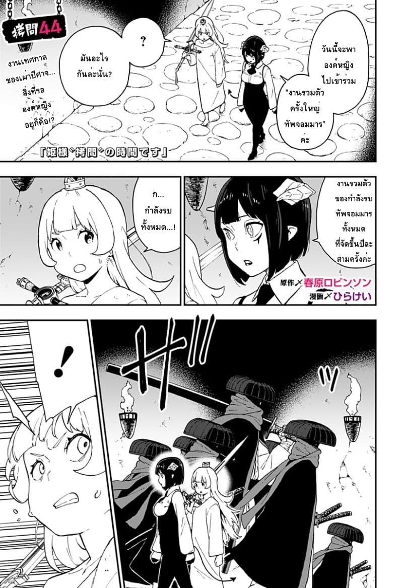 Hime-sama "Goumon" no Jikandesu ได้เวลา "ทรมาน" เจ้าหญิงแล้วค่ะ 44-44
