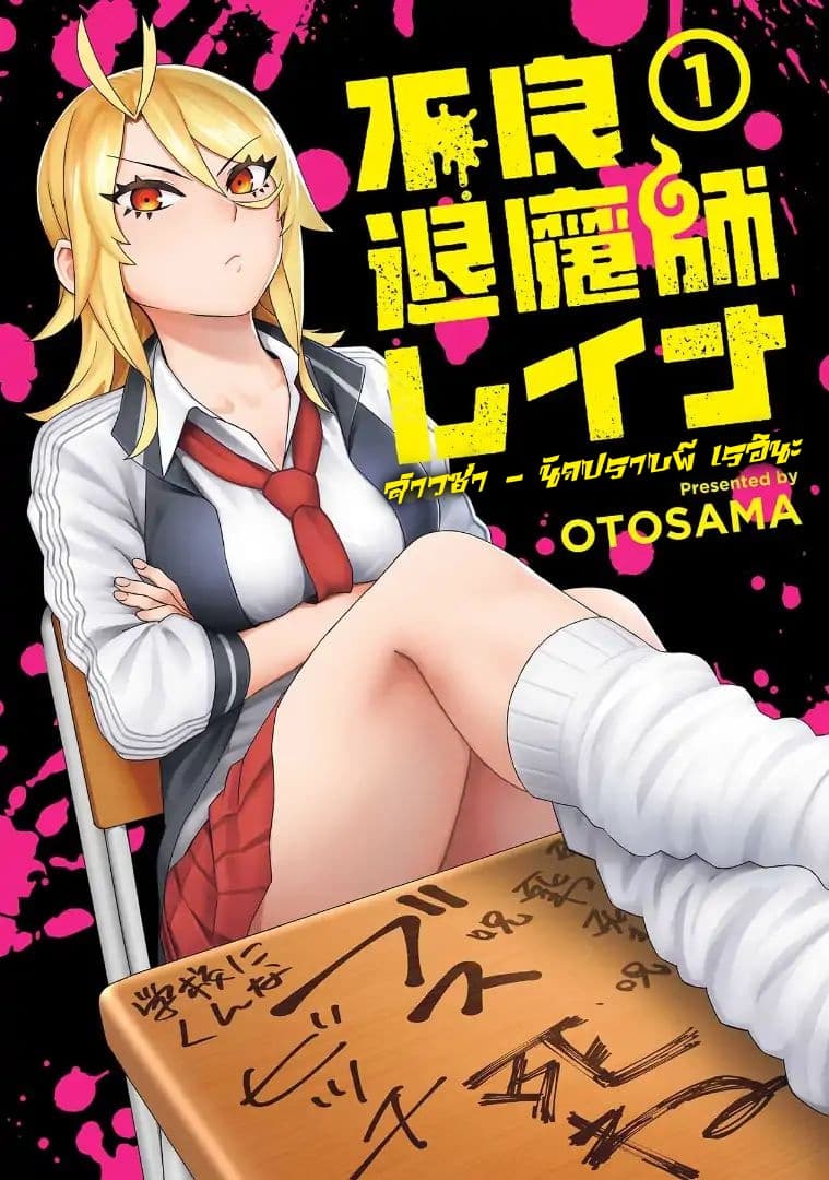 Bad Girl-Exorcist Reina 1-1