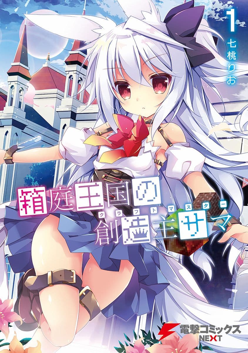 Hakoniwa Oukoku no Souzoushu-sama 1-ครีเอเตอร์