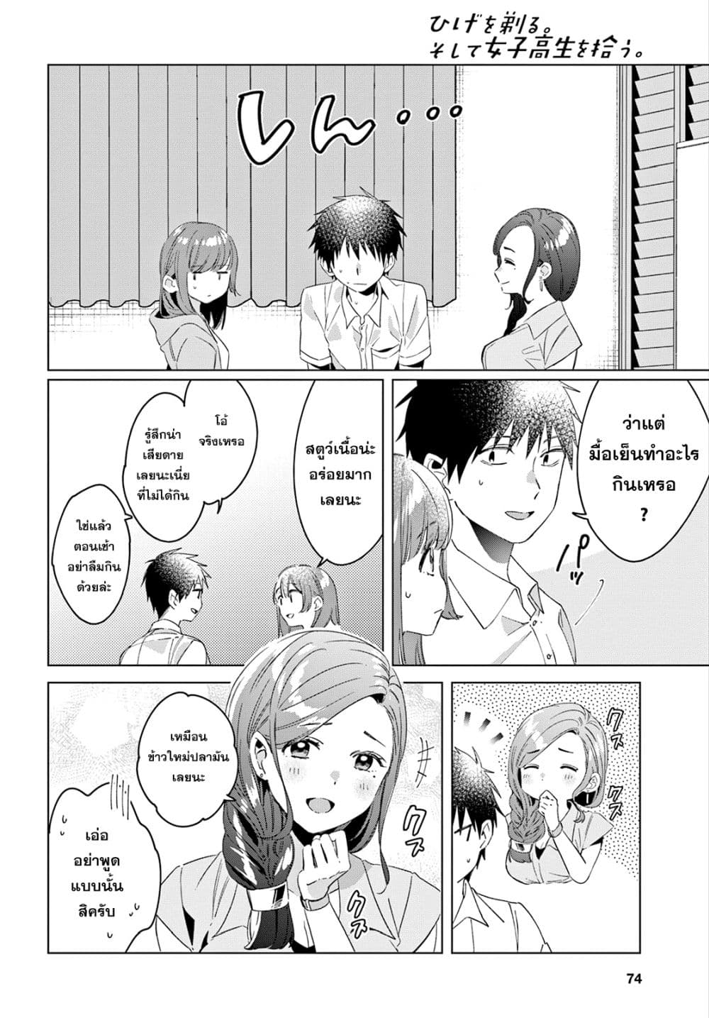 Hige Wo Soru. Soshite Joshikosei Wo Hirou. โกนหนวดและพาเด็กนักเรียนหญิง ม.ปลาย มาอยู่ด้วย 15-15