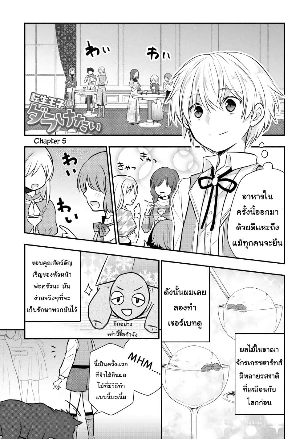 Tensei Ouji wa Daraketai ได้เกิดใหม่เป็นเจ้าชายทั้งที แต่ดันอยากขี้เกียจซะงั้น!? 5-5