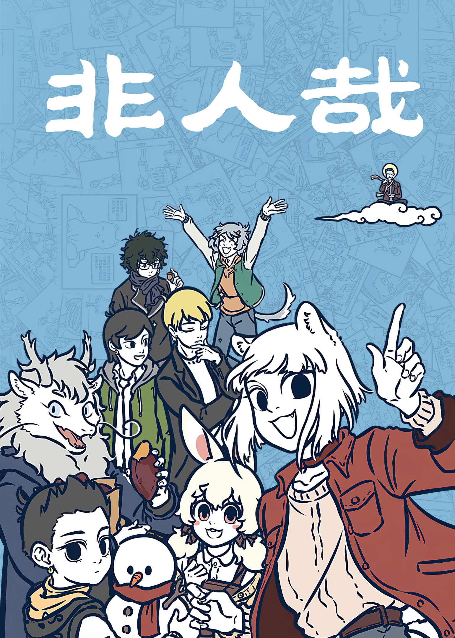 Non-Human วันๆของทั่นเทพ 34-หน้าหนาวของสิงเทียน (2)