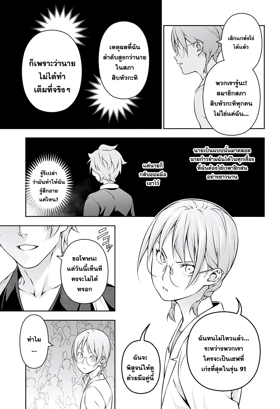 Shokugeki no Soma 210-ความสัมพันธ์อันเน่าเฟะของตะวันออกและตะวันตก