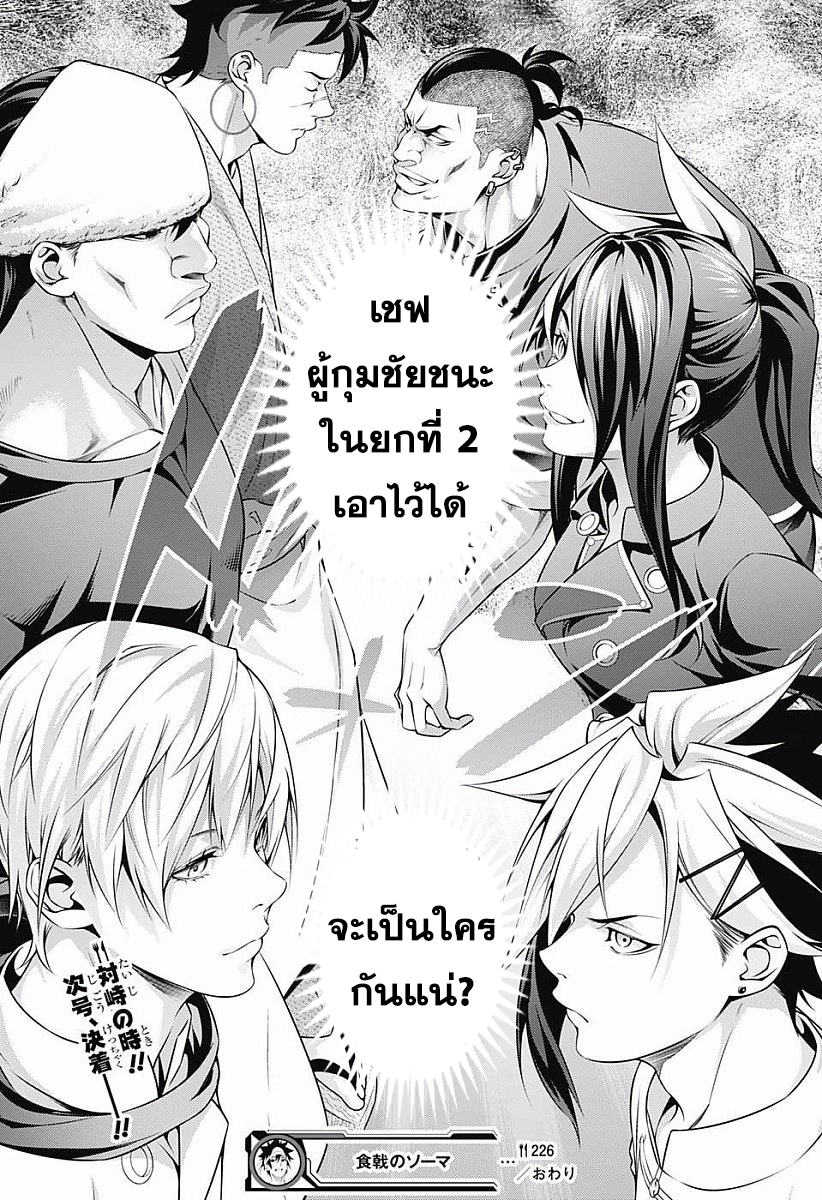 Shokugeki no Soma 226-ช่วงเวลาที่มารวมกัน