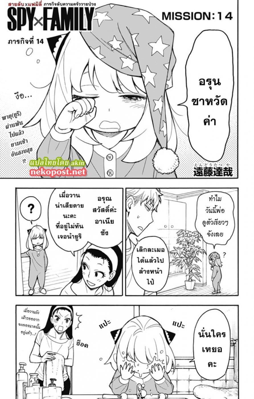 Spy X Family ภารกิจลับครอบครัววายป่วง 14-14