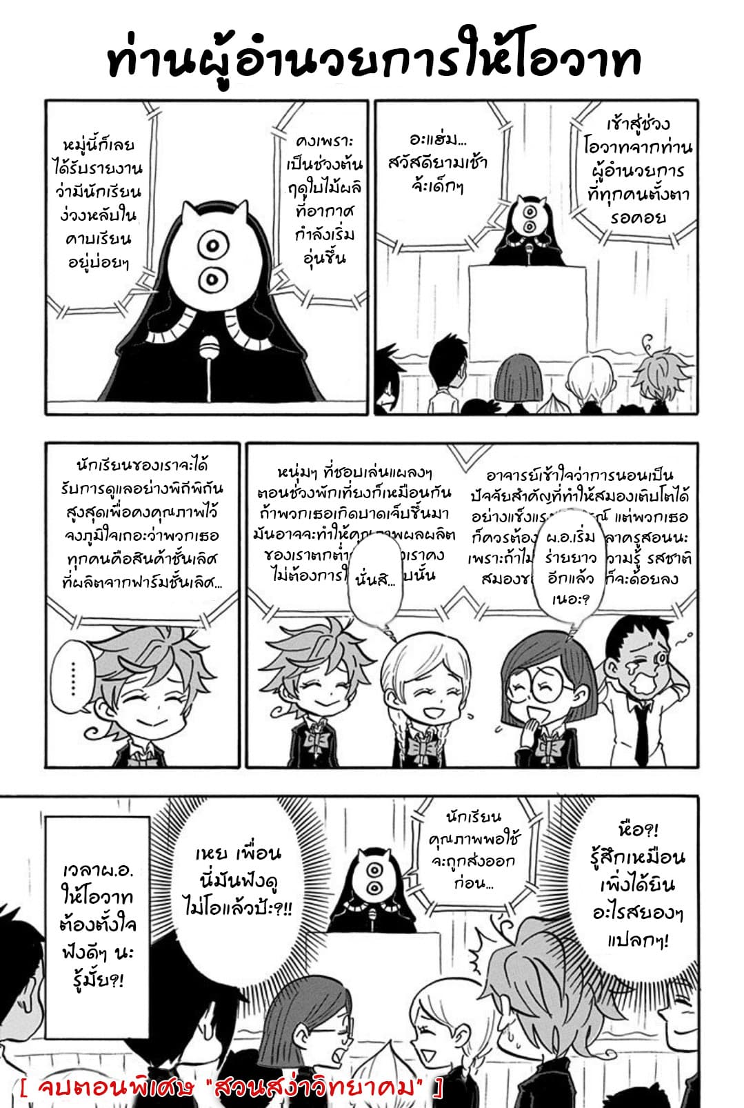 Oyakusoku no Neverland เนเวอร์แลนด์แดนคนกาว 12.2-สวนสง่าวิทยาคม