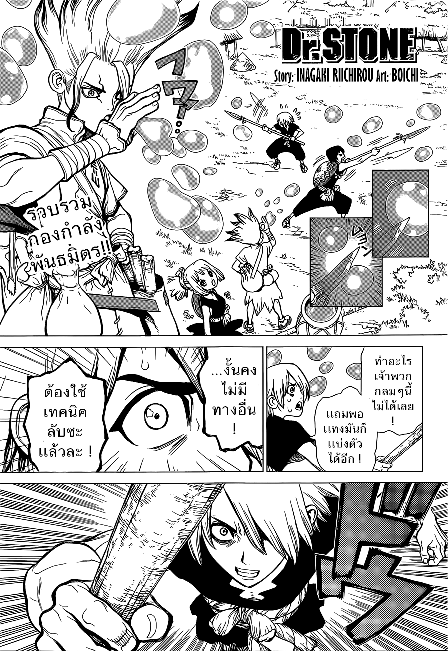 Dr.Stone 18-เซ็นคู ปะทะ โครม