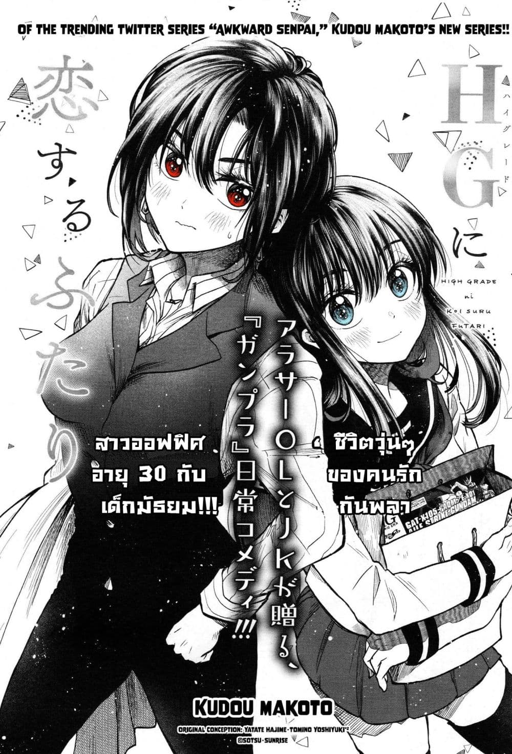 HG ni Koisuru Futari 1-ตกหลุมรัก