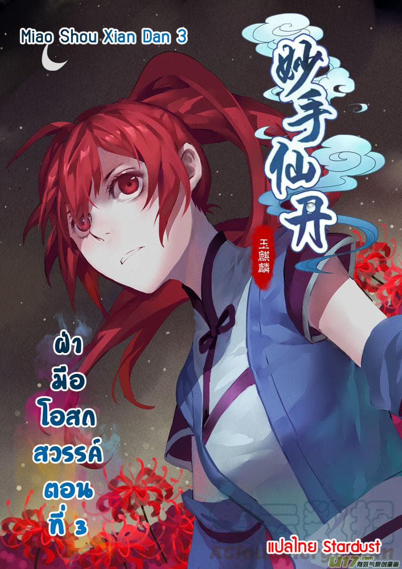 Miao Shou Xian Dan 3-3