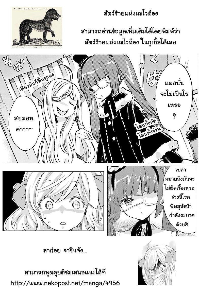 Jashin-chan Dropkick 21-มันคือสัตว์ร้ายแห่งเฌโวด็อง