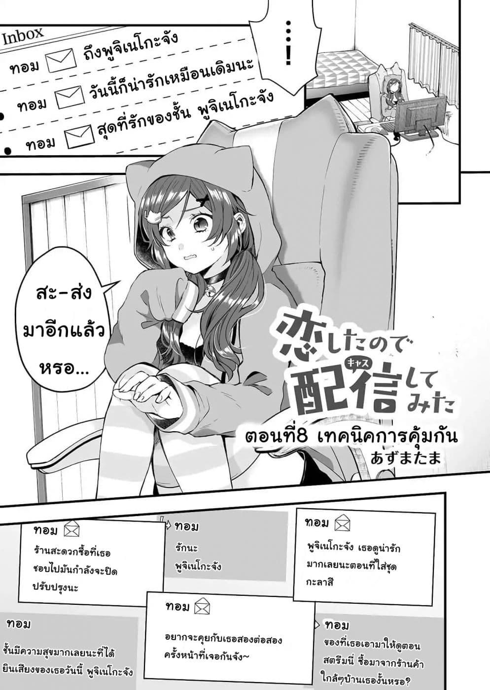 Koi Shita no de, Haishin Shite Mita 8-เทคนิคการคุ้มกัน