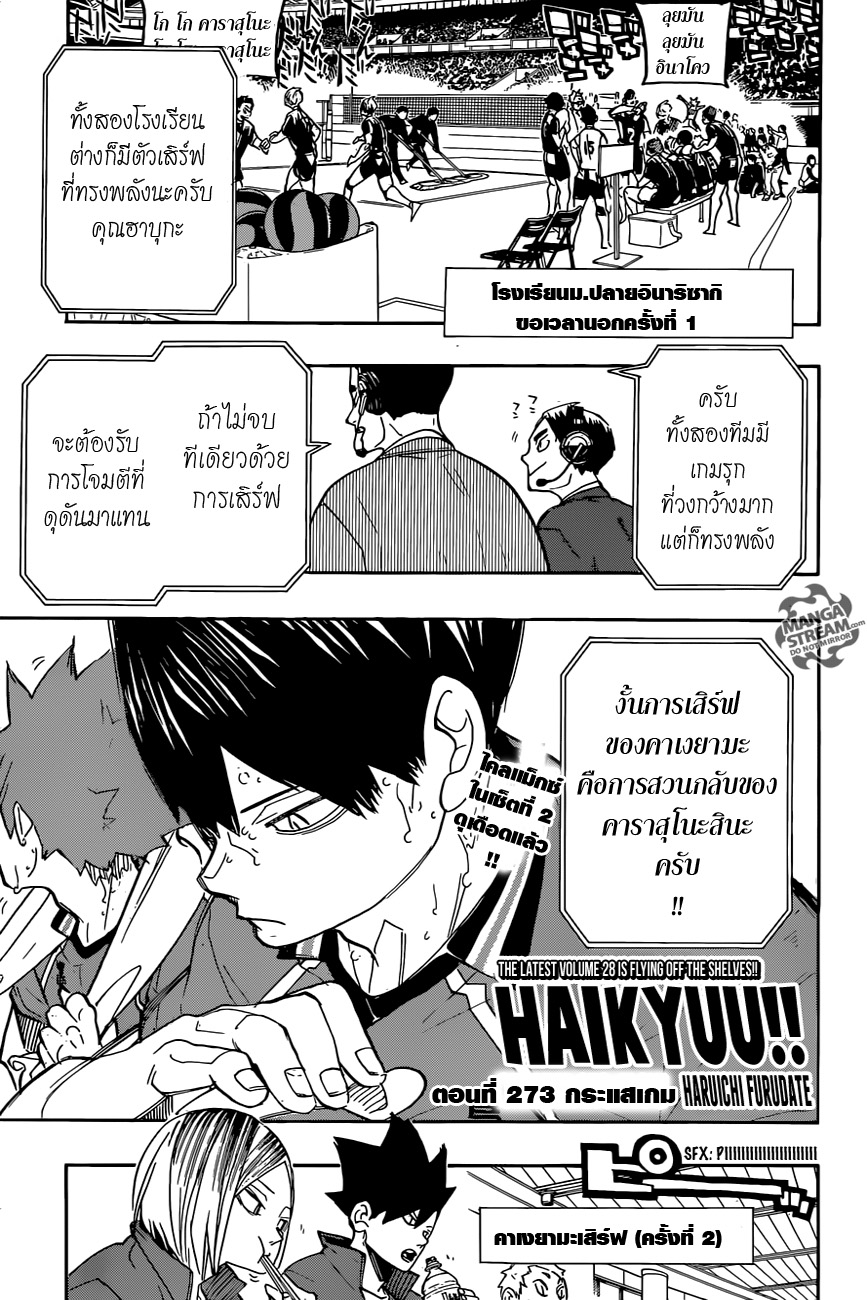 Haikyuu!! 273-กระแสเกม