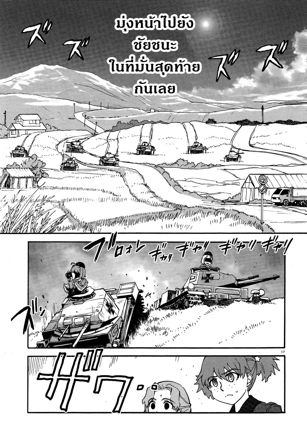 Girls Und Panzer: Ribbon Warrior 17-การตีโต้ของคุโรโมริมิเนะ Part 3