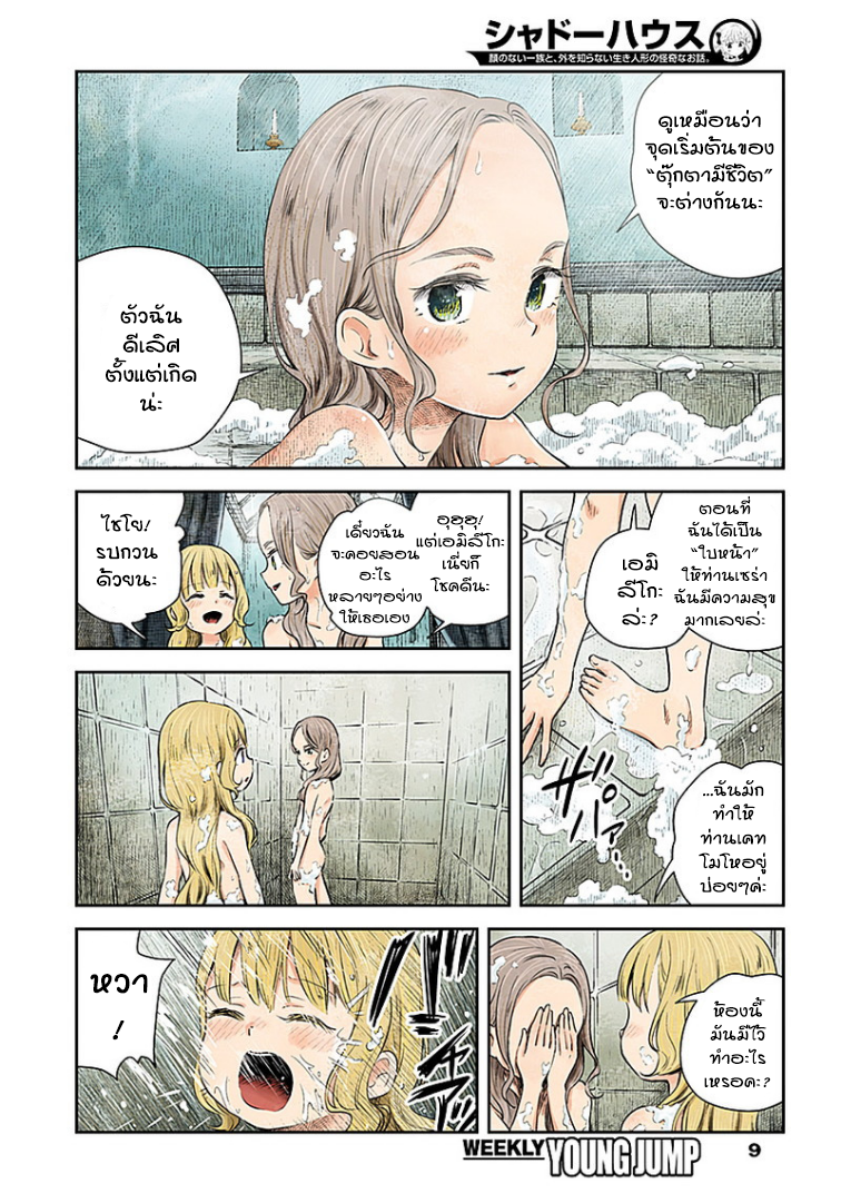 Shadows House 16-วันล้างตัว