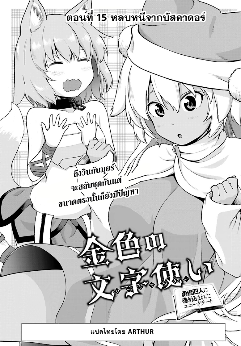 Konjiki no Moji Tsukai - Yuusha Yonin ni Makikomareta Unique Cheat ผู้ใช้อักษรสีทอง 15-หลบหนีจากบัสคาดอร์