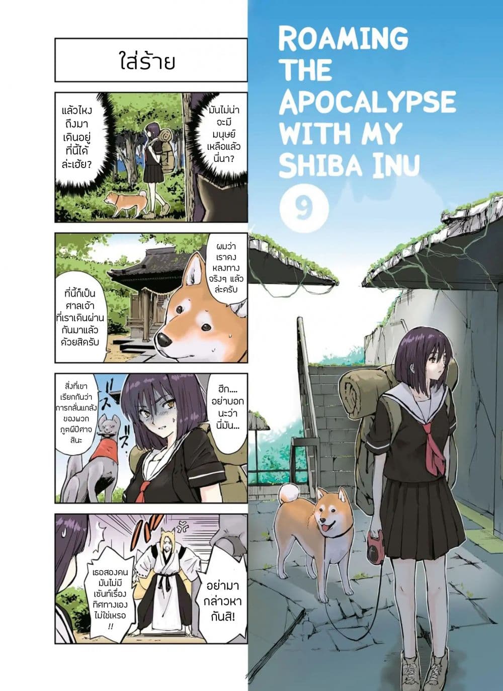 Roaming The Apocalypse with My Shiba Inu ผจญวันสิ้นโลกกับเจ้าชิบะ 9-9